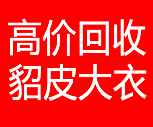 新疆回收貂皮的电话,新疆回收貂皮上门电话15998595863